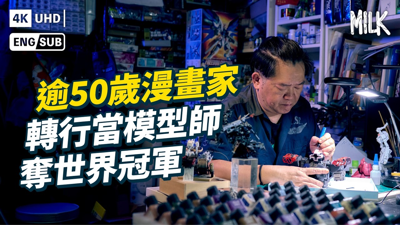前香港漫畫主編 《古惑仔》草圖員 逾50歲轉行全職模型師 擊敗日本和韓國選手奪「世一」｜#ProFile #MiLK #EngSub #4K
