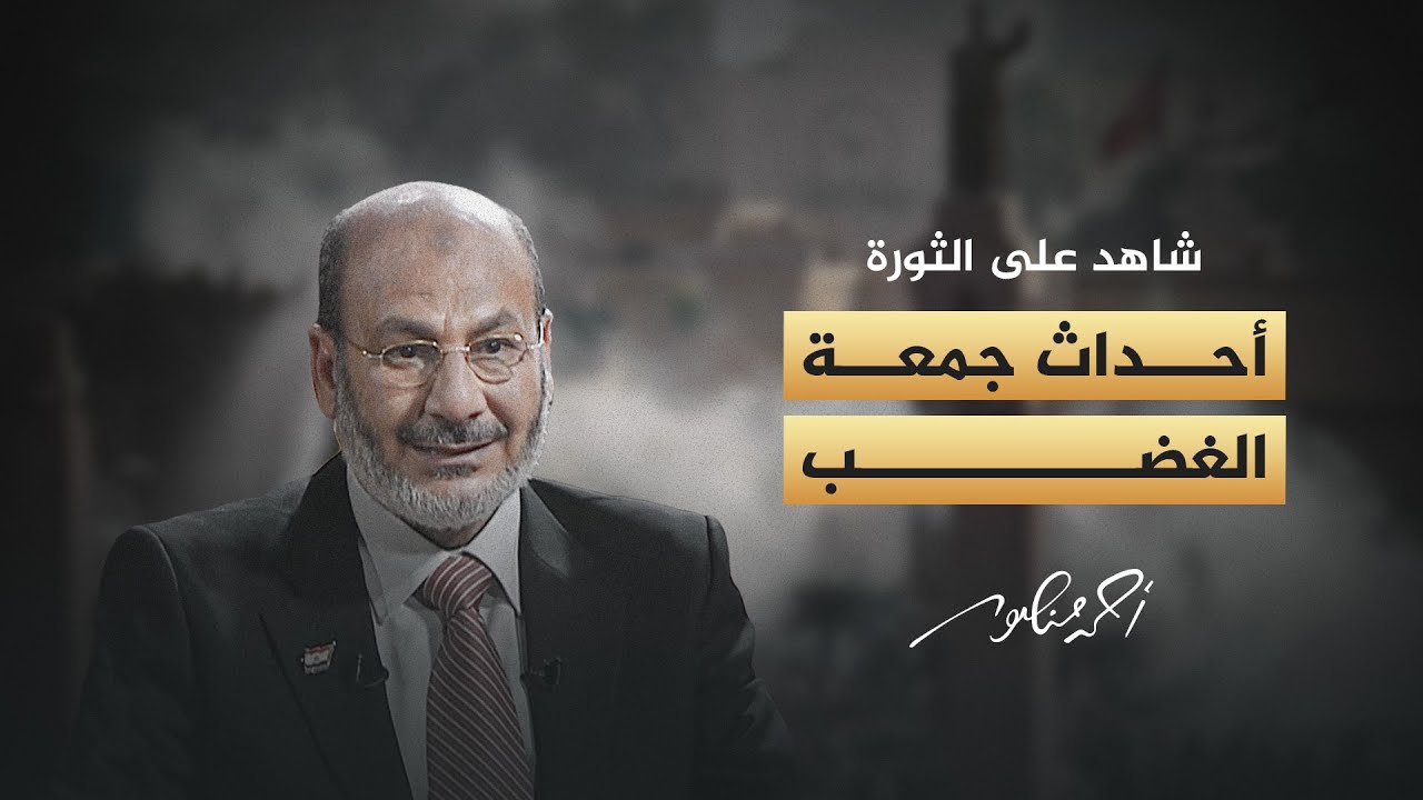 شاهد على الثورة | صفوت حجازي يكشف تفاصيل ما جرى خلال جمعة الغضب في ثورة 25 يناير