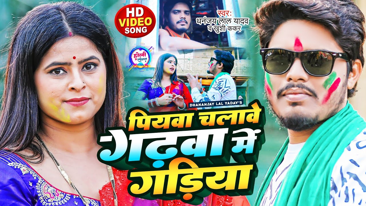 #Video।#गढ़वा में चलावे गड़िया।#धनंजय लाल यादव व खुशी ककर।#Holi Song 2023