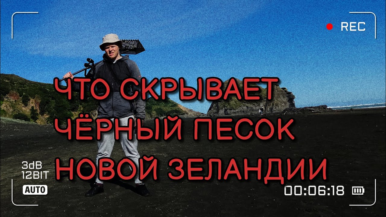 Что я нашёл в вулканическом песке в Новой Зеландии ???