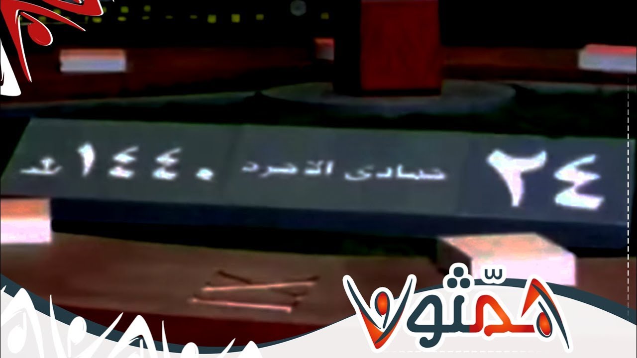 اليوم الخامس و الثلاثون #همثون35