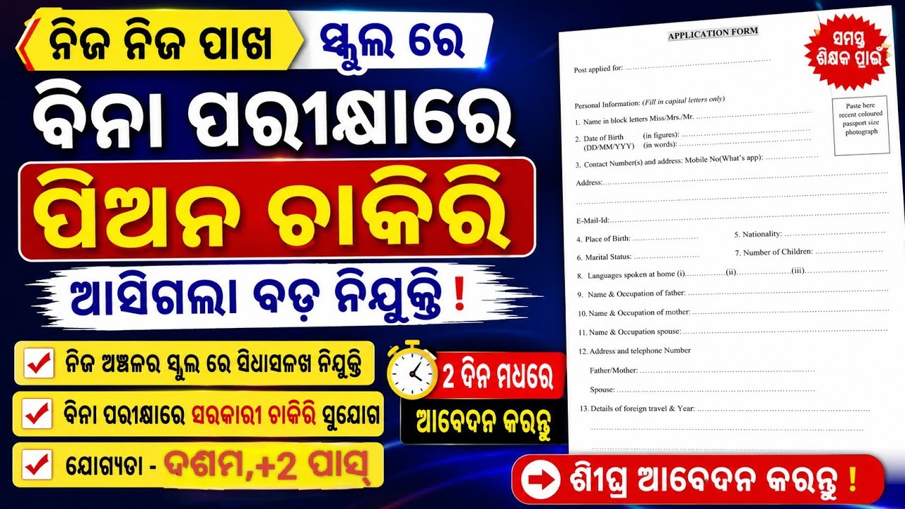 ଆସିଗଲା ନିଜ ନିଜ ଜିଲ୍ଲା ସ୍କୁଲ ରେ ବିନା ପରୀକ୍ଷାରେ ପିଅନ ଚାକିରି 😱//School Peon Job vacancies 