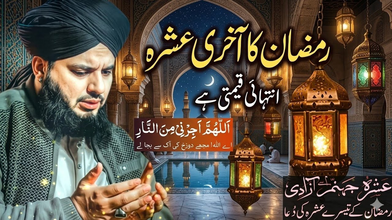 Ramzan Ke Aakhri 10 Din  bohat Azeem Hain? |  Maghfirat Aur Nijaat Ka Waqt | Ajmal Raza Qadri Teem