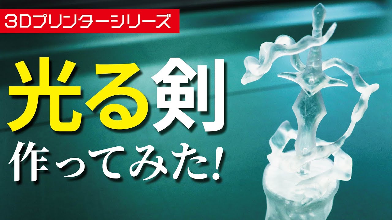 【3Dプリンター】光造形機で剣のミニチュアフィギュア作ってみた！