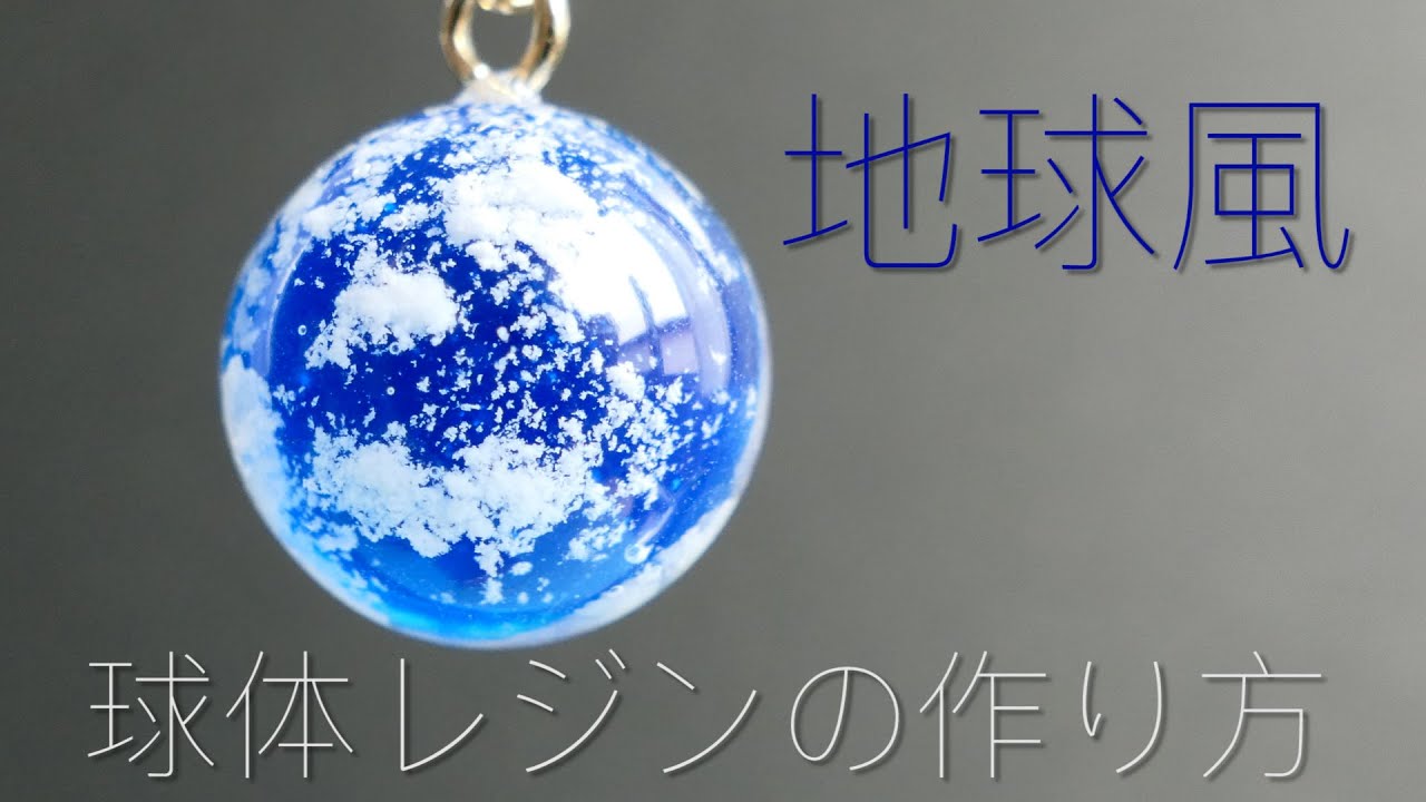 【UV レジン】地球風レジンの作り方 / 360度どこから見ても綺麗な球体雲レジンの作り方 / earth UV resin
