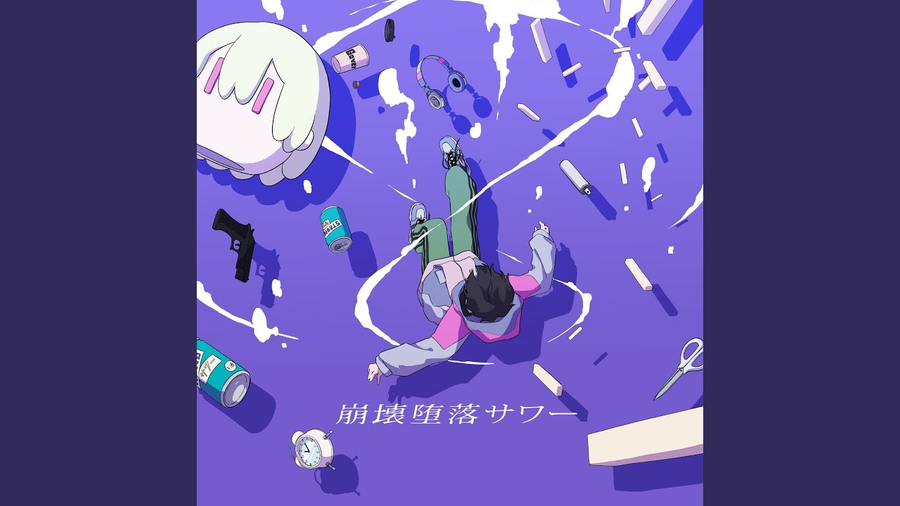 崩壊堕落サワー