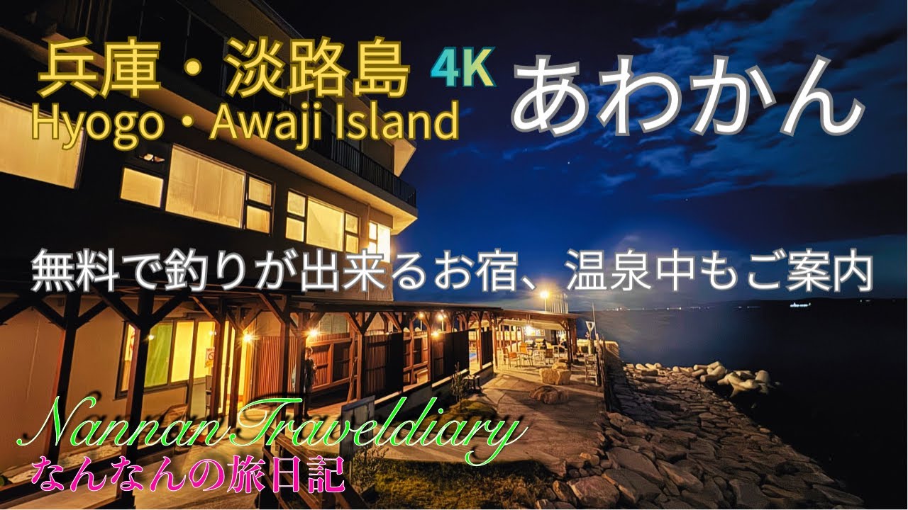 【兵庫・淡路島】４K　プライベート釣り場があるお宿、あわかんさんで1泊2日の女子旅、♨️温泉大浴場の中もご案内！！