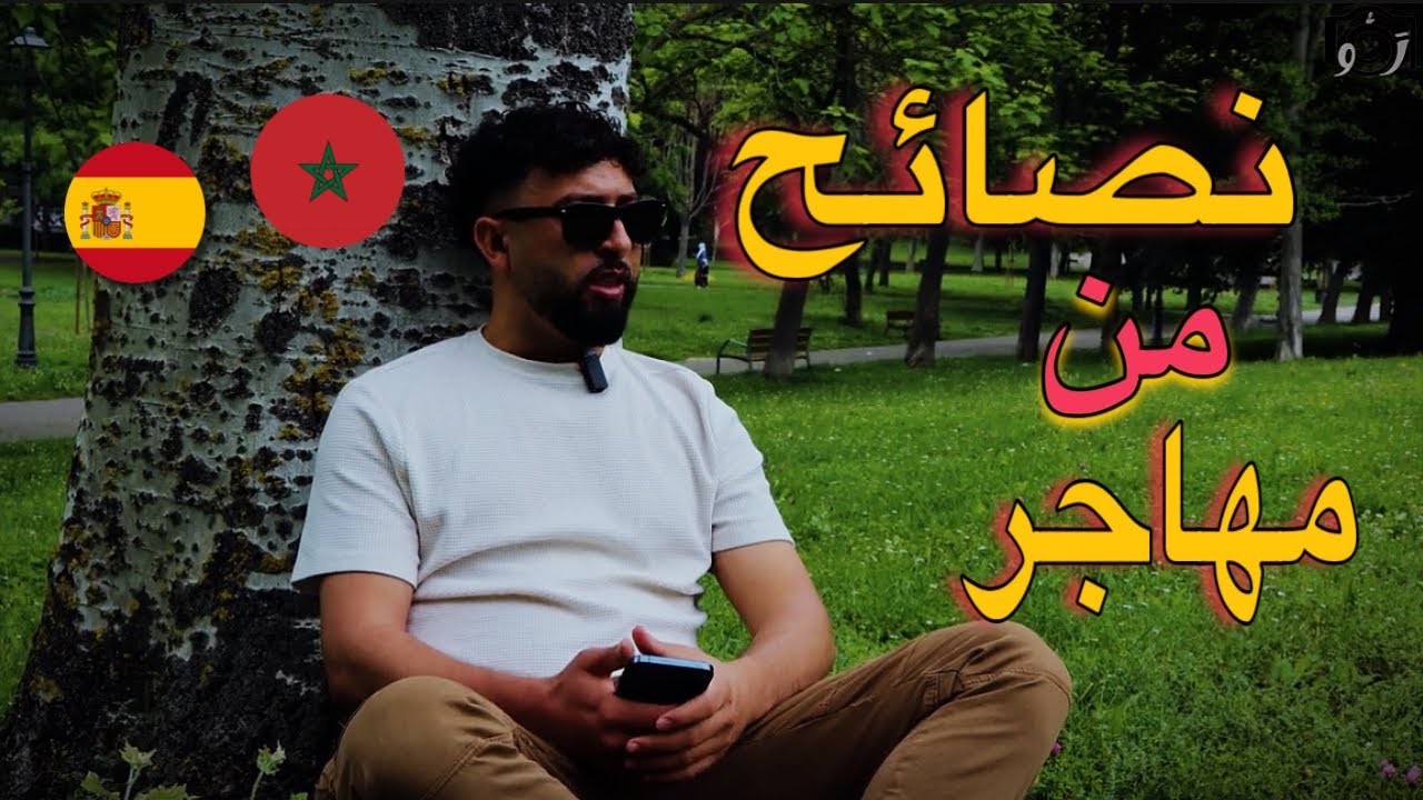 مغربي يحكي قصته مع الهجرة إلى اروبا 🇪🇺 ونصائح تقدر تحتاجها…✅