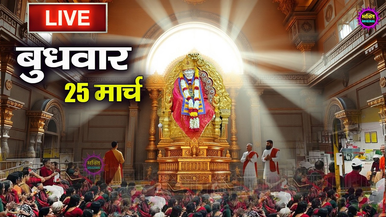 🔴 Live Shirdi Sai Baba Temple :  05 March 2026 | Shirdi Sai Baba Live Darshan