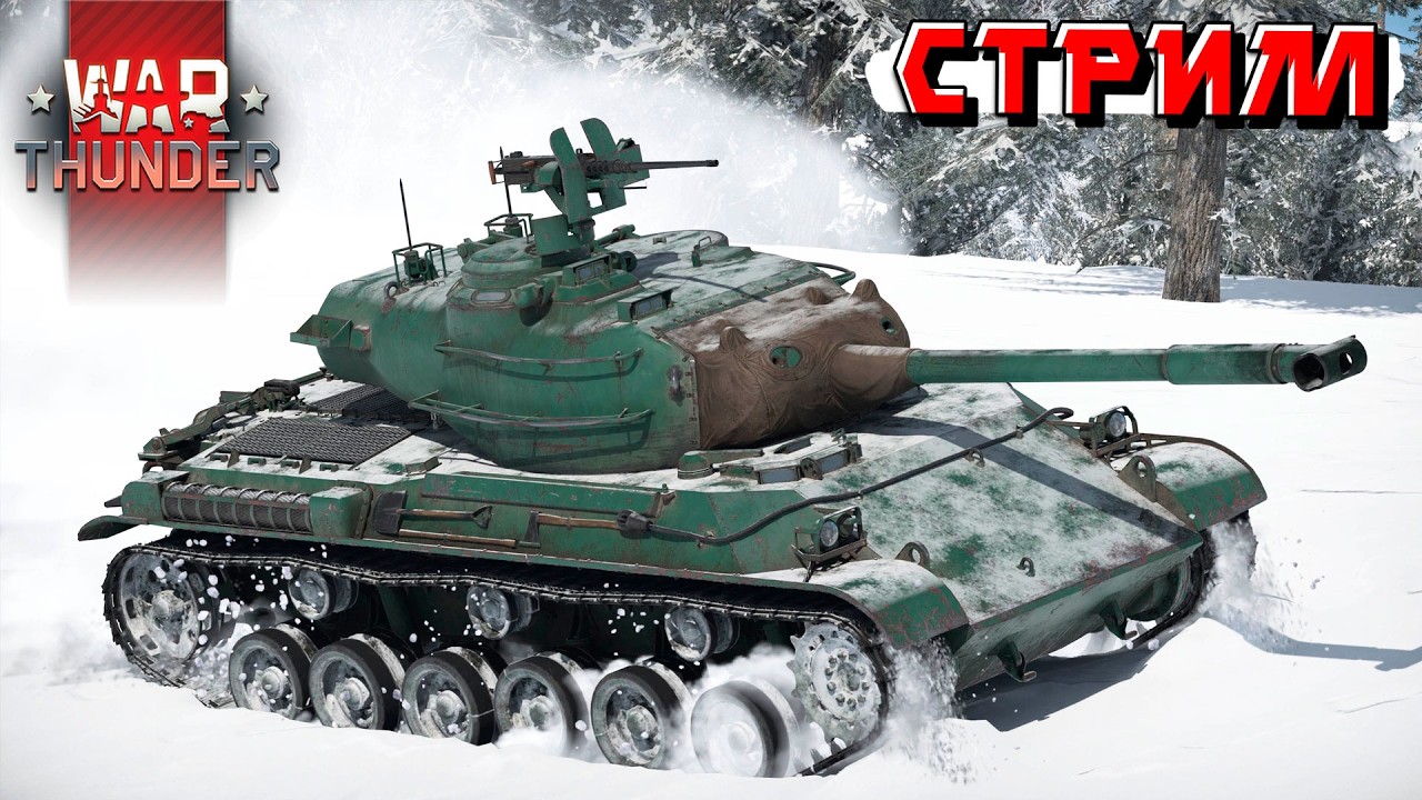 Я вернулся и жду тест пехоты в War Thunder