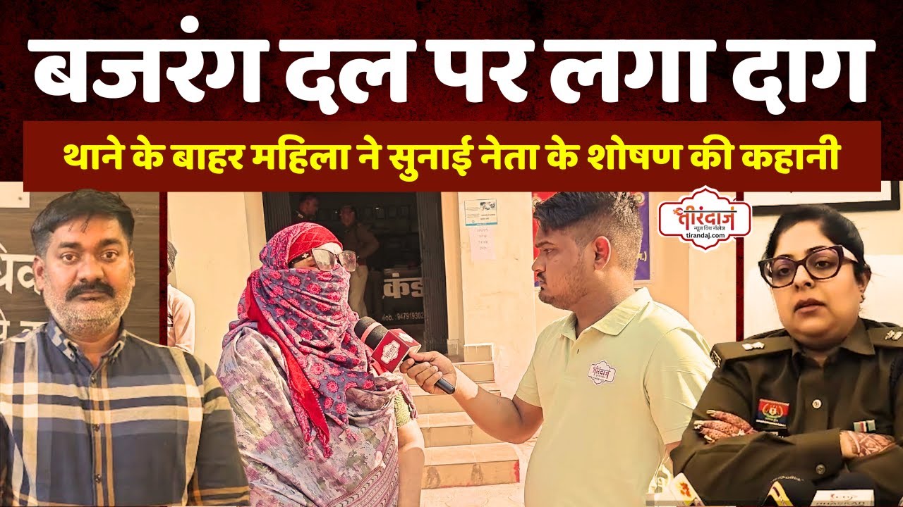 बच्चा लिए घूम रही महिला ने सुनाई धोखेबाज बजरंग दल नेता के शोषण की कहानी | Rajeev Sharma |@tirandaj
