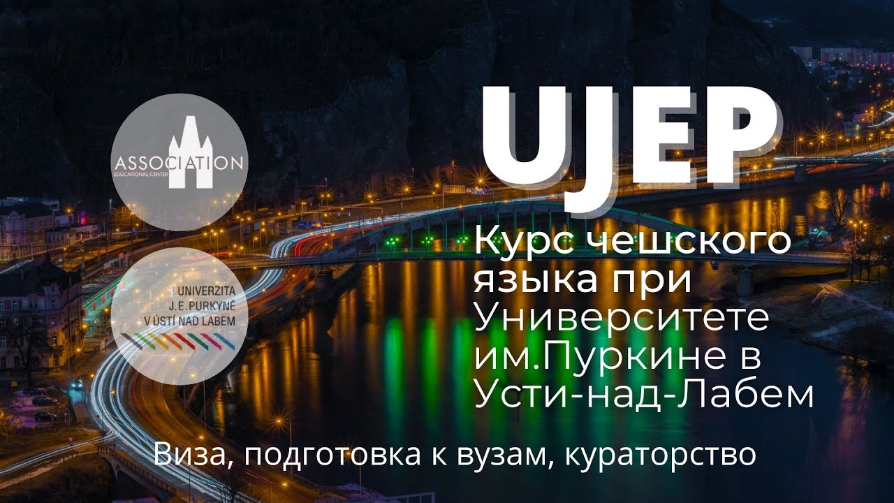 [Учёба в Чехии] Языковые курсы в Усти-над-Лабем c Association