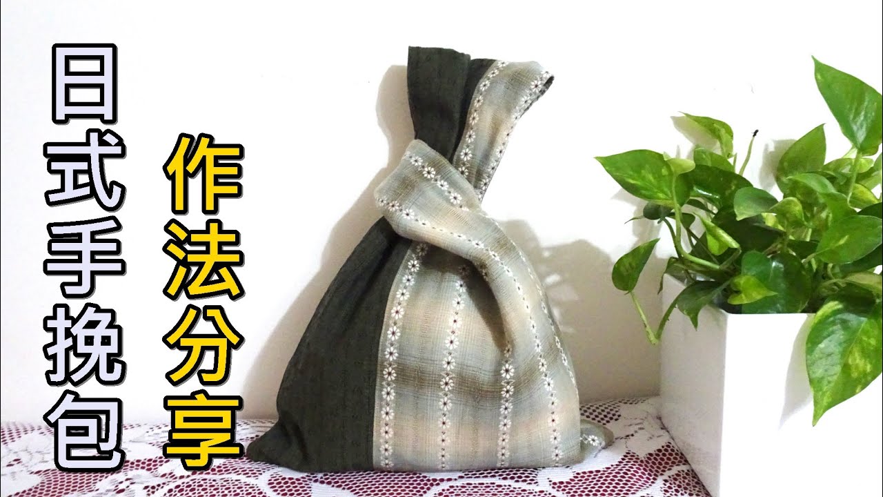 教你做簡單美觀實用的日式手挽包/迷你購物袋/Kong Bag【凱若拼布】