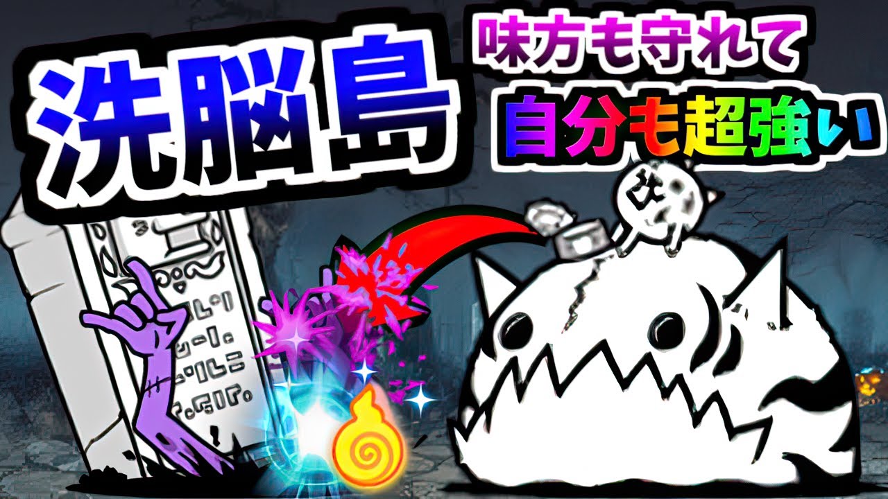 【洗脳エリート】 洗脳されしネコ島 第3形態 性能紹介　【にゃんこ大戦争】