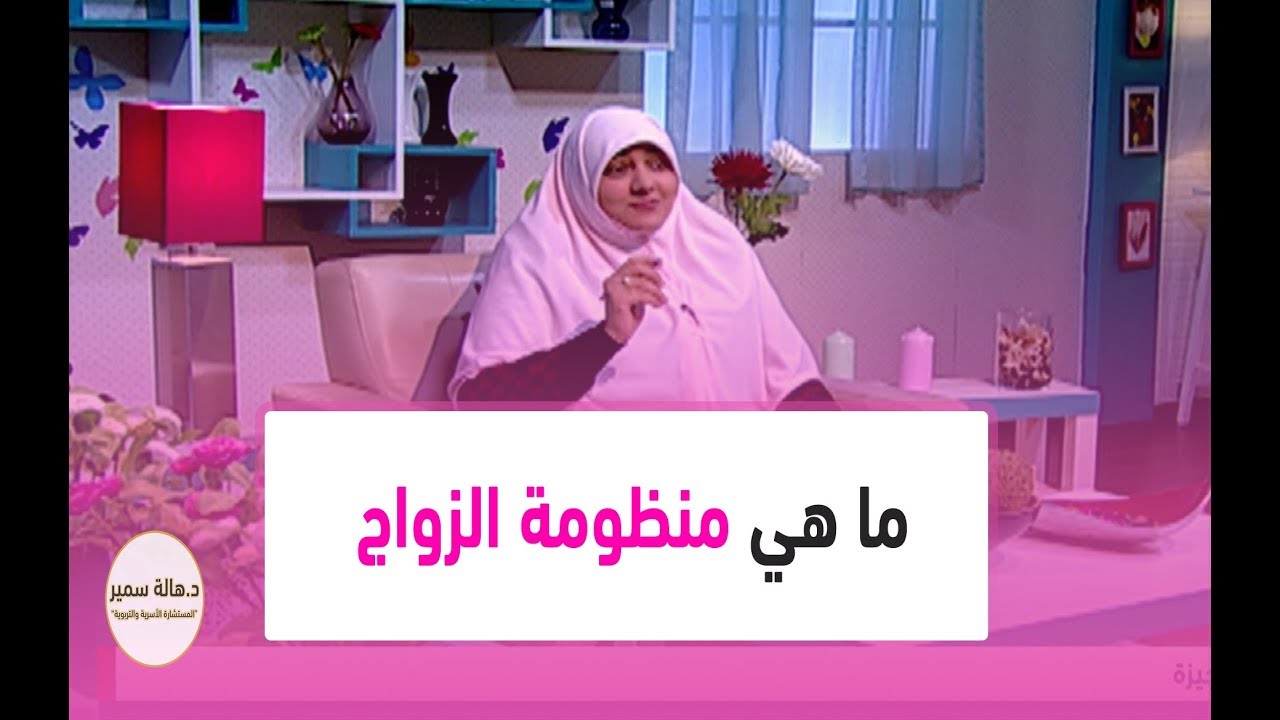 ما هي منظومة الزواج وما هي واجباتها.. تعرفي عليها مع د. هالة سمير