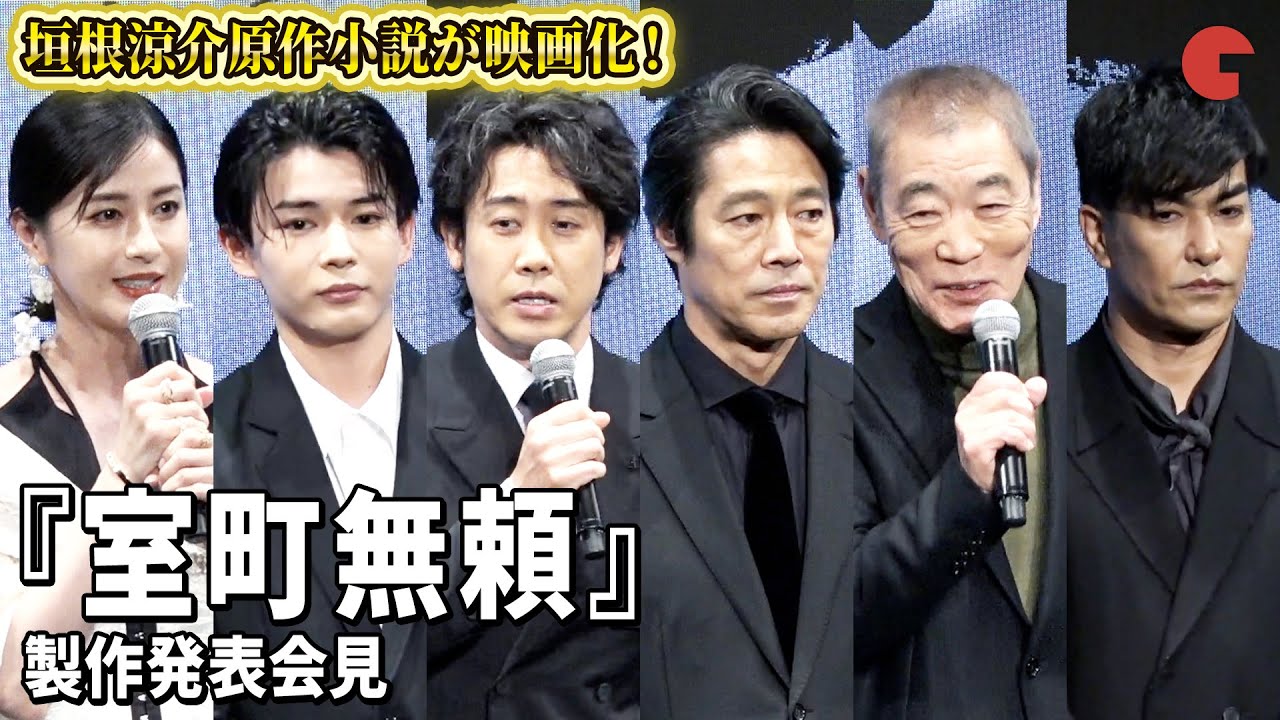 大泉洋、なにわ男子・長尾謙杜、堤真一らが登壇 垣根涼介原作小説の映画化を発表！映画『室町無頼』製作発表会見