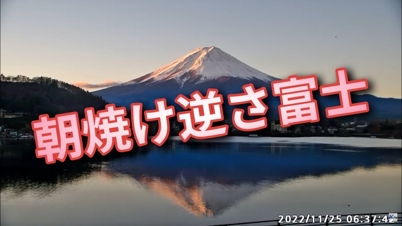 2022年11月25日　朝焼け逆さ富士　河口湖ライブカメラより