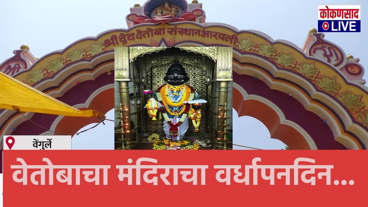 आरवली वेतोबा मंदिराच्या वर्धापनदिनी भाविकांची अलोट गर्दी