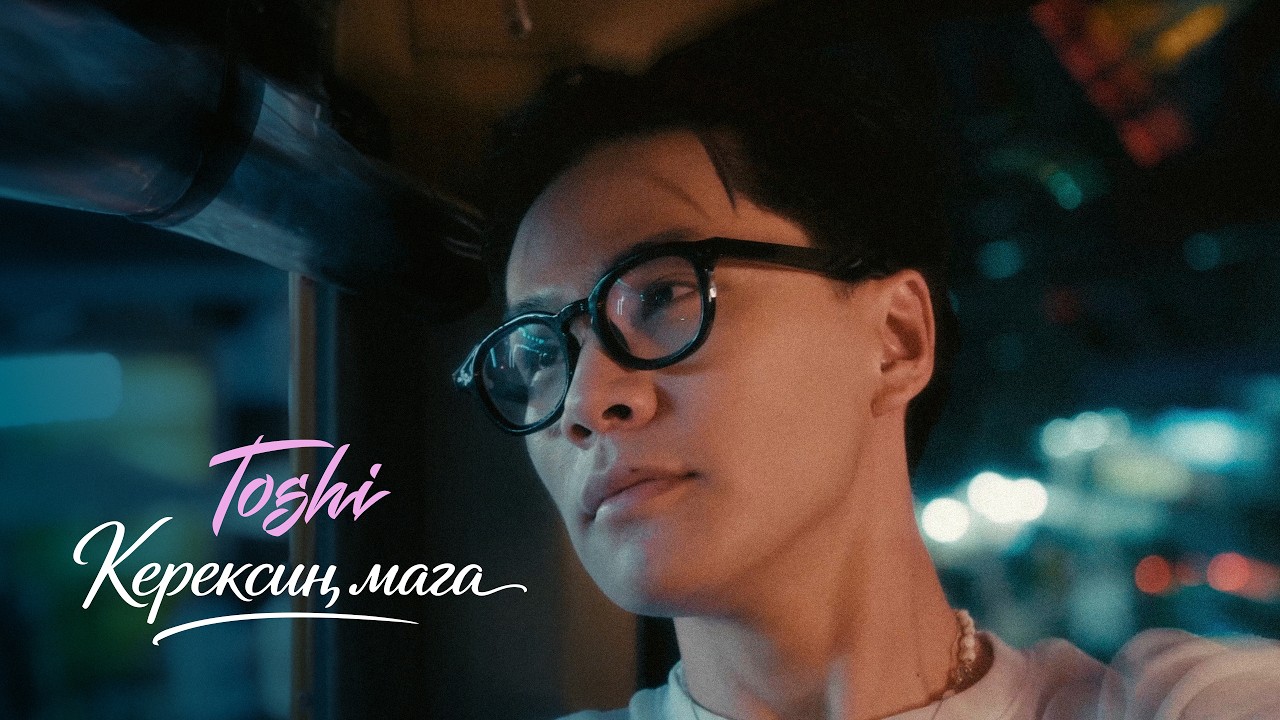 Toshi - Керексиң Мага (Official Video) | Eka Records
