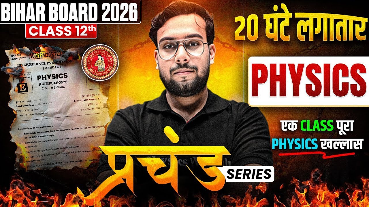 𝐁𝐢𝐡𝐚𝐫 𝐁𝐨𝐚𝐫𝐝 𝐂𝐥𝐚𝐬𝐬 𝟏𝟐 𝐏𝐡𝐲𝐬𝐢𝐜𝐬 𝐌𝐚𝐡𝐚 𝐌𝐚𝐫𝐚𝐭𝐡𝐨𝐧 𝟐𝟎𝟐𝟔 | 𝐂𝐨𝐦𝐩𝐥𝐞𝐭𝐞 𝐏𝐡𝐲𝐬𝐢𝐜𝐬 𝐢𝐧 𝐨𝐧𝐞 𝐕𝐢𝐝𝐞𝐨 𝟐𝟎 𝐡𝐨𝐮𝐫𝐬 𝐏𝐚𝐫𝐭 𝟏