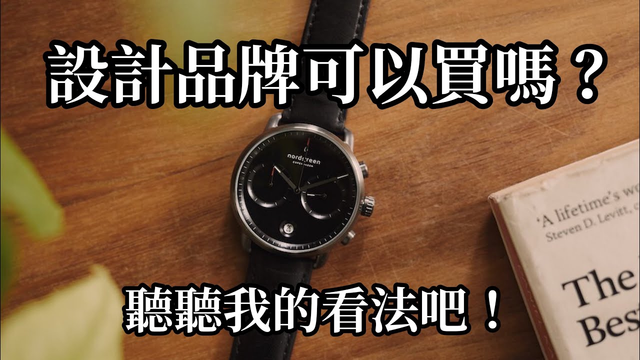 設計品牌可以買嗎？聽聽我的看法吧！Ft.Nordgreen｜丹麥｜北歐風｜極簡主義｜Nordgreen手錶｜設計品牌手錶｜