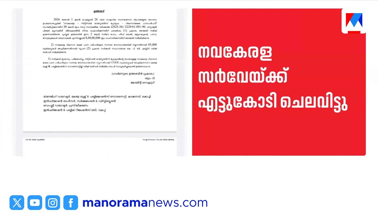നവകേരള സർവേയ്ക്ക് ബുക്കും പാഡും ബ്രോഷറും അച്ചടിക്കാൻ എട്ടു കോടി രൂപ ചെലവ് | Navakerala Survey