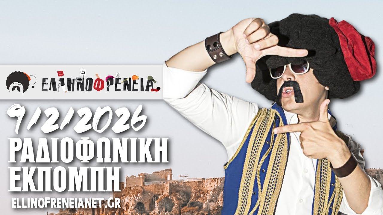 Ελληνοφρένεια 9/2/2026