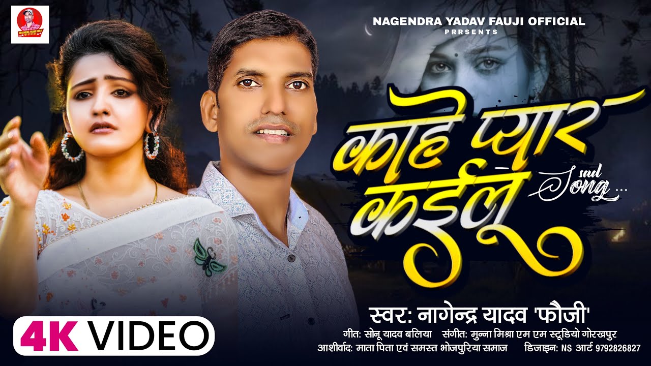 #2025 || KAHE PYAR KAILU || काहे प्यार कइलू || Singer - Nagendra Yadav Fauji || Bhojpuri Sad Song