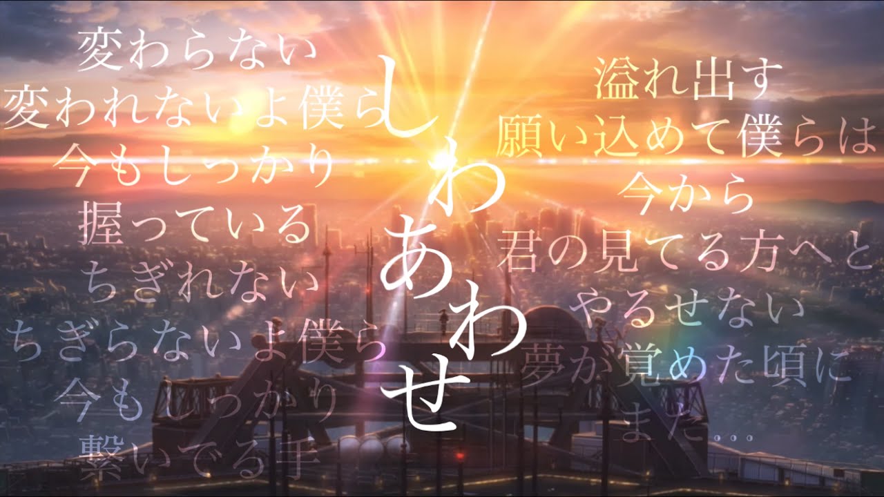 しわあわせ 【AMV/複合MAD】