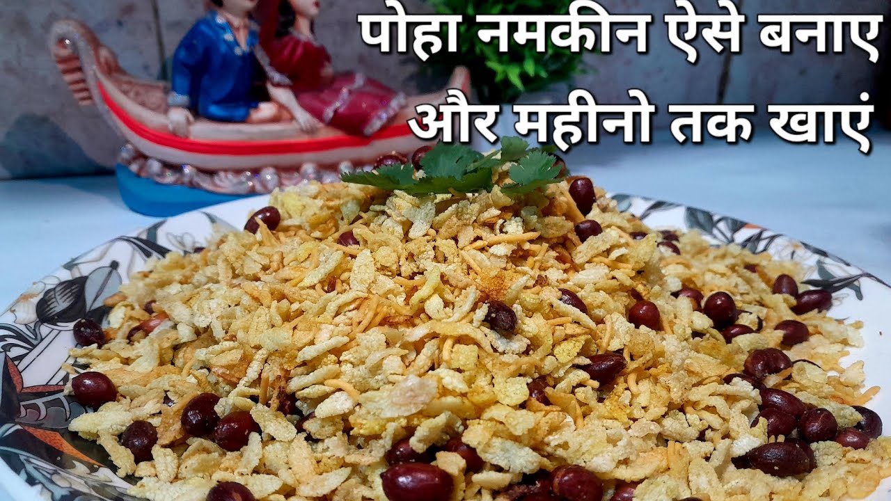 Poha namkeen recipe| poha namkeen recipe in Hindi | poha namkeen recipe without oil 