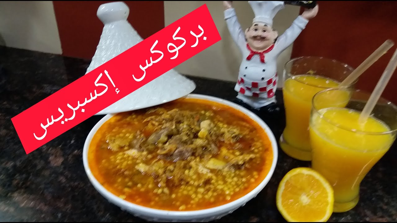 بركوكس إكسبريس النافسات على طريقة أمي الغالية 😍😍جربيه متستغنيش عليه وبنة لا تقاوم ❤❤❤