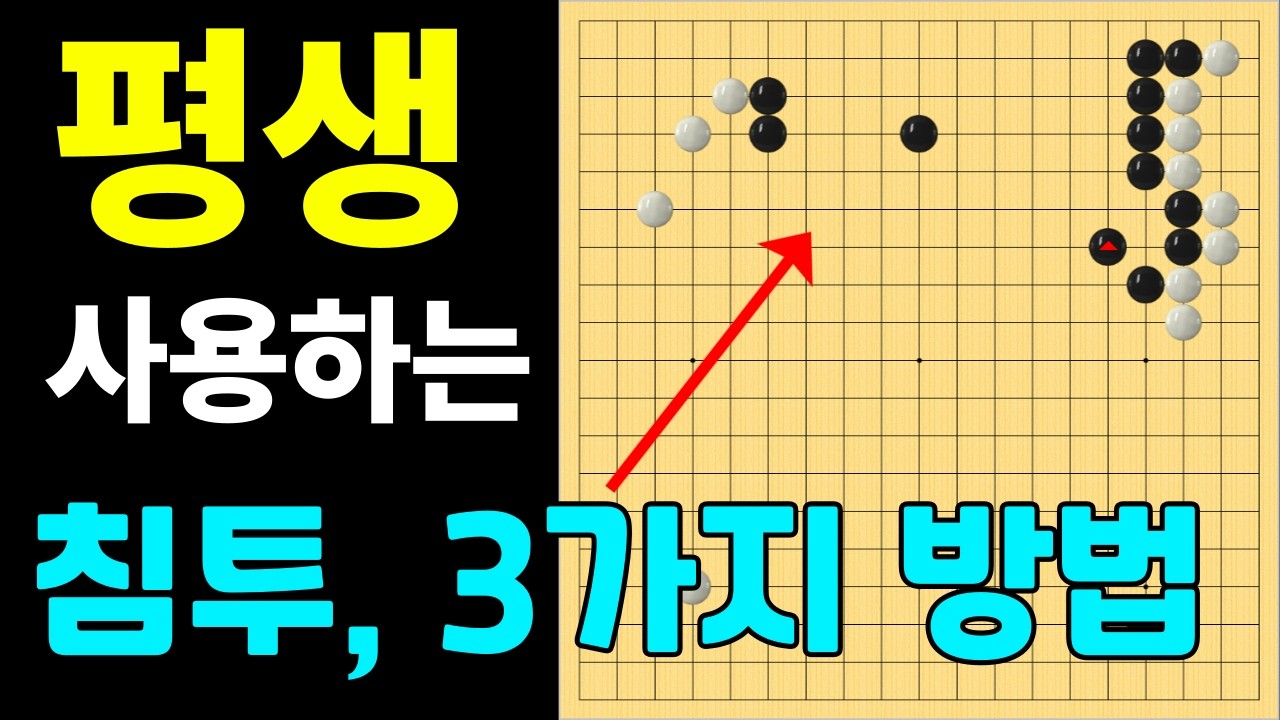 [초반50수] 침투, 3가지 방법