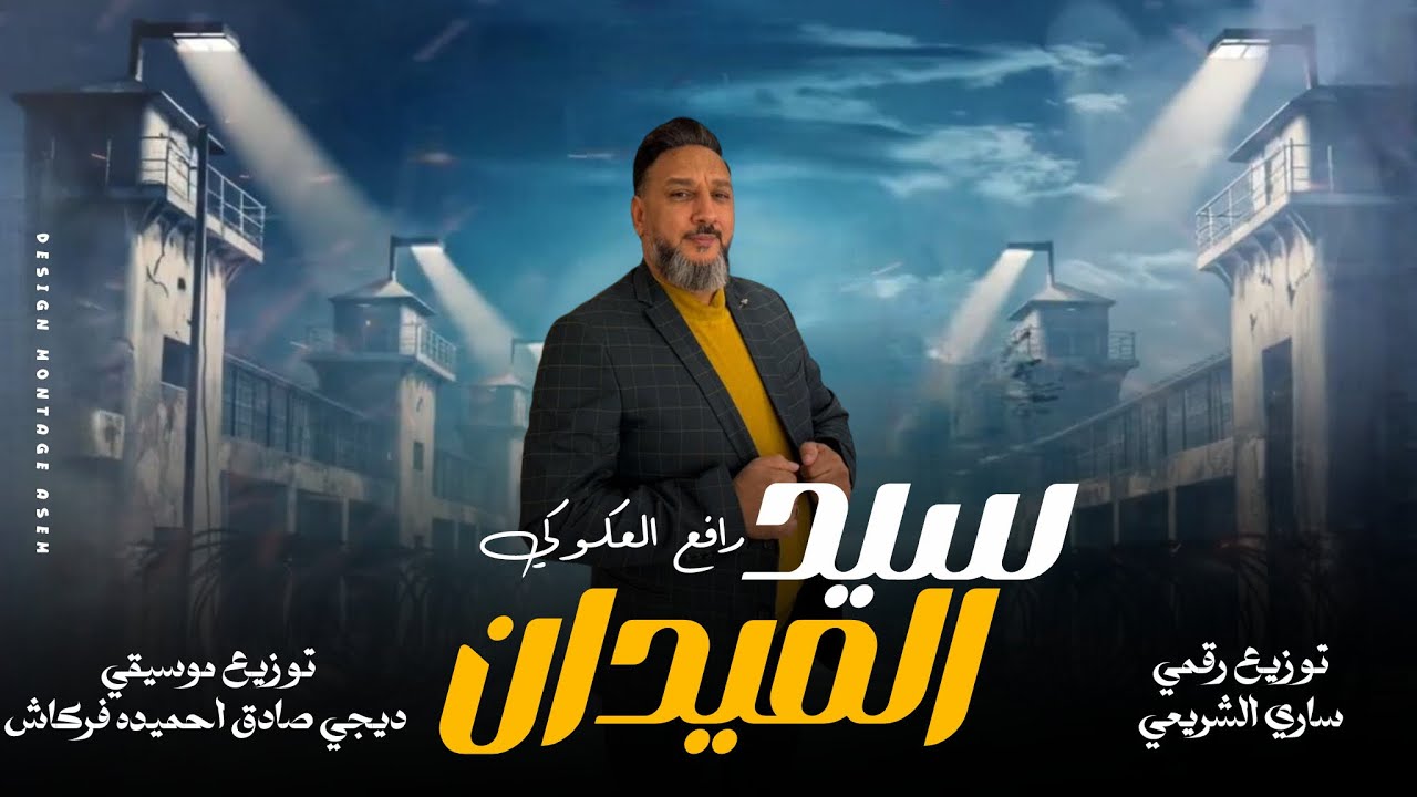 رافع العكوكي || سيد الميدان ترند التيك توك النسخه الاصليه  حصري2026