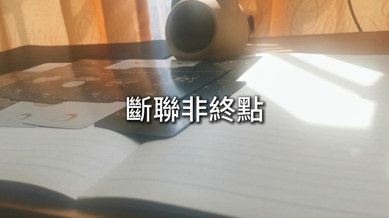占卜 | 斷聯非終點，而是靈魂的試煉：各自修完業力功課，便是重逢之時