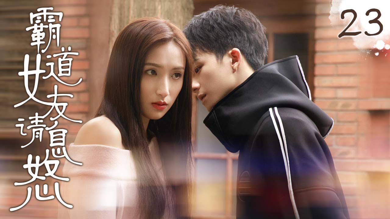 【EngSub DramaSweet】《霸道女友请息怒》EP23 🙇神秘女孩深夜美救英雄，发现竟是心儀校草，沒想到意外得知倆家是世仇？！💥#毕雯珺 #孙千 酸甜另类校园恋爱要开始啦！