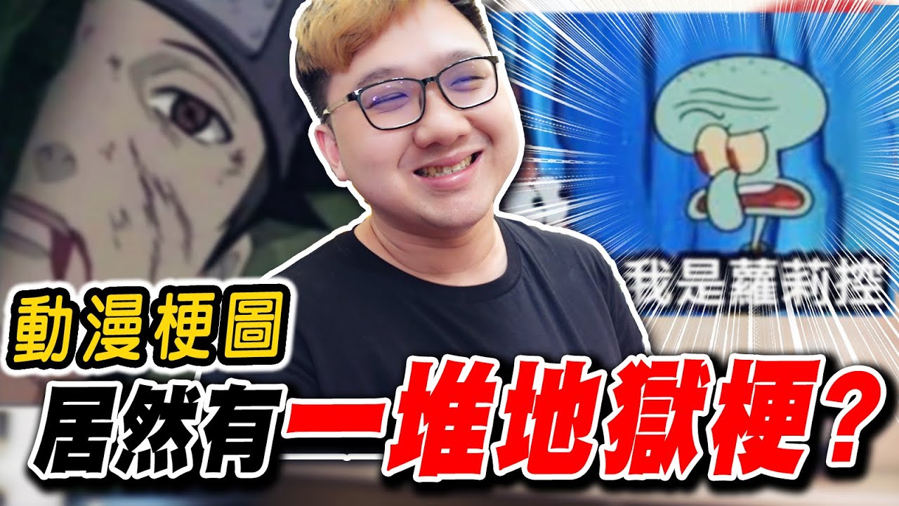 一堆地獄梗？明明是動漫梗圖！！｜動漫梗圖系列【黑羽】