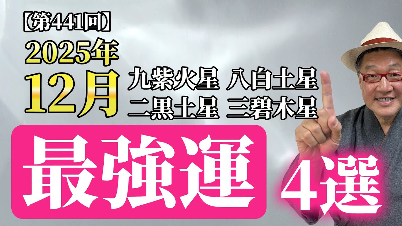 2025年12月の九星最強の星4選『九紫火星・八白土星・二黒土星・三碧木星』【九星気学】(第441回)