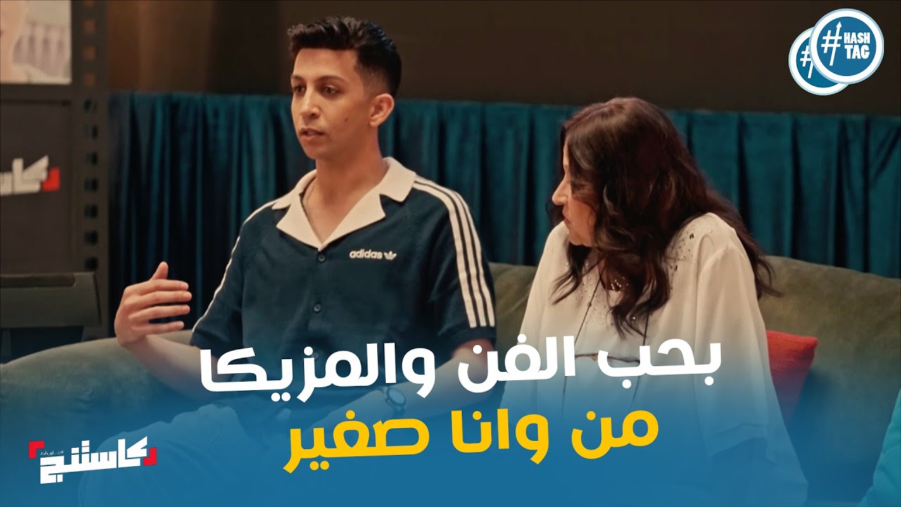 حديث هشام جمال عن حبه للمزيكا وللفن #كاستنج
