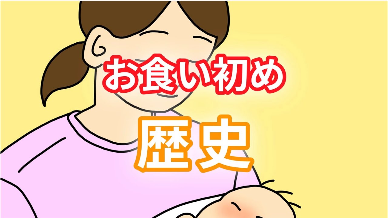 【アニメーション解説1分でわかる】お食い初めの歴史|お食い初めとは何か？(百日祝い、箸祝い)