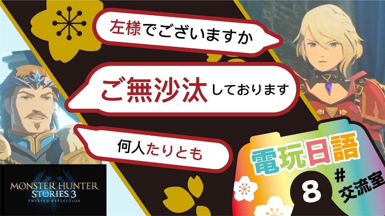#8【敬語1回目】電玩日語交流 / 魔物獵人物語3 命運的雙龍