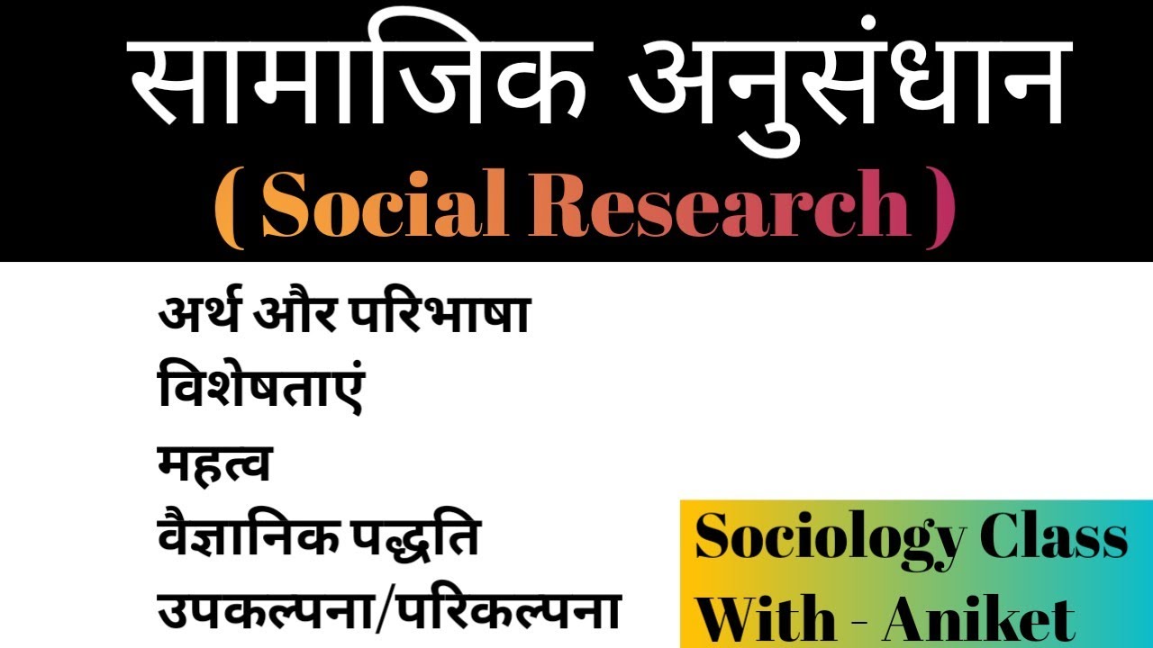 Samajik anusandhan ka arth | samajik anusandhan ki visheshta | Sociology class | B.A.।।।