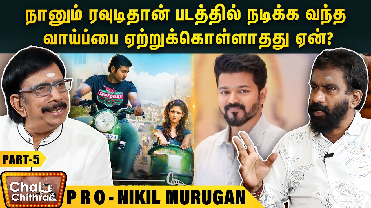 என் மகனுக்கு விஜய் கொடுத்த சர்ப்ரைஸ் கிப்ட் - PRO Nikil Murugan | Chai with Chithra| Part - 5