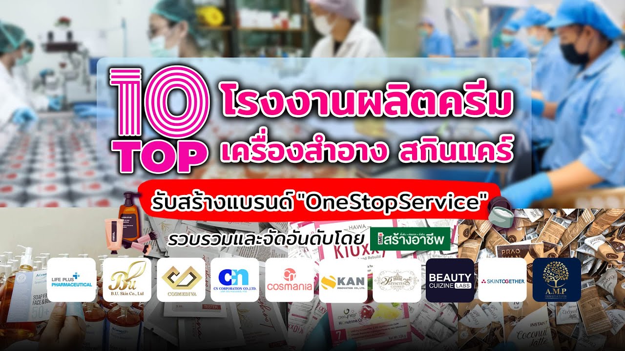 TOP10 โรงงานรับผลิตครีม เครื่องสำอาง สกินแคร์ สานฝันผู้ที่อยากมีธุรกกิจส่วนตัวด้วยงบลงทุนต่ำ