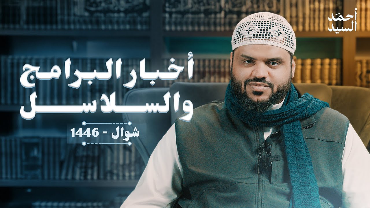 أخبار البرامج والسلاسل شوال 1446 | أحمد السيد