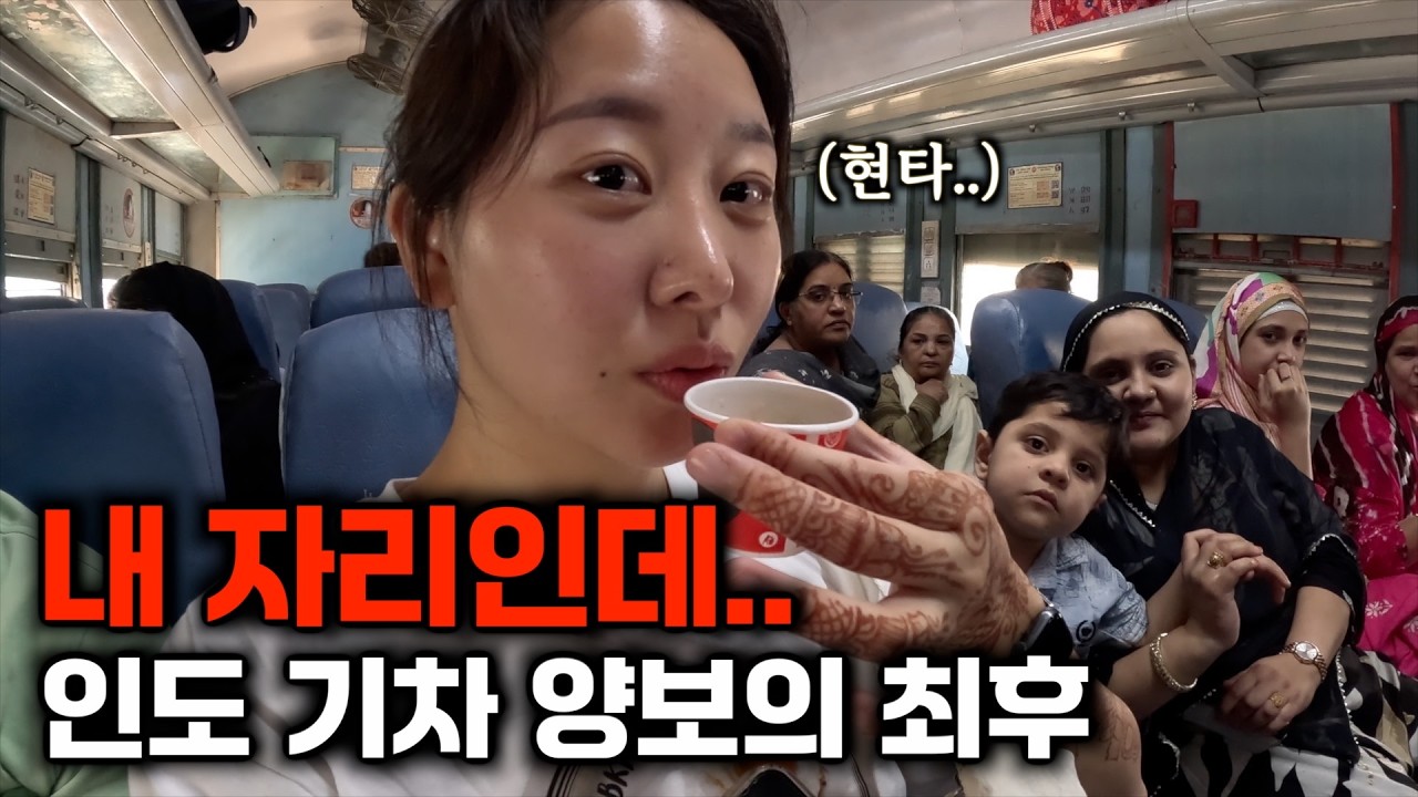 호의를 베풀었더니 지옥행 기차 자리에 앉게 된 역대급 위기 [인도11]