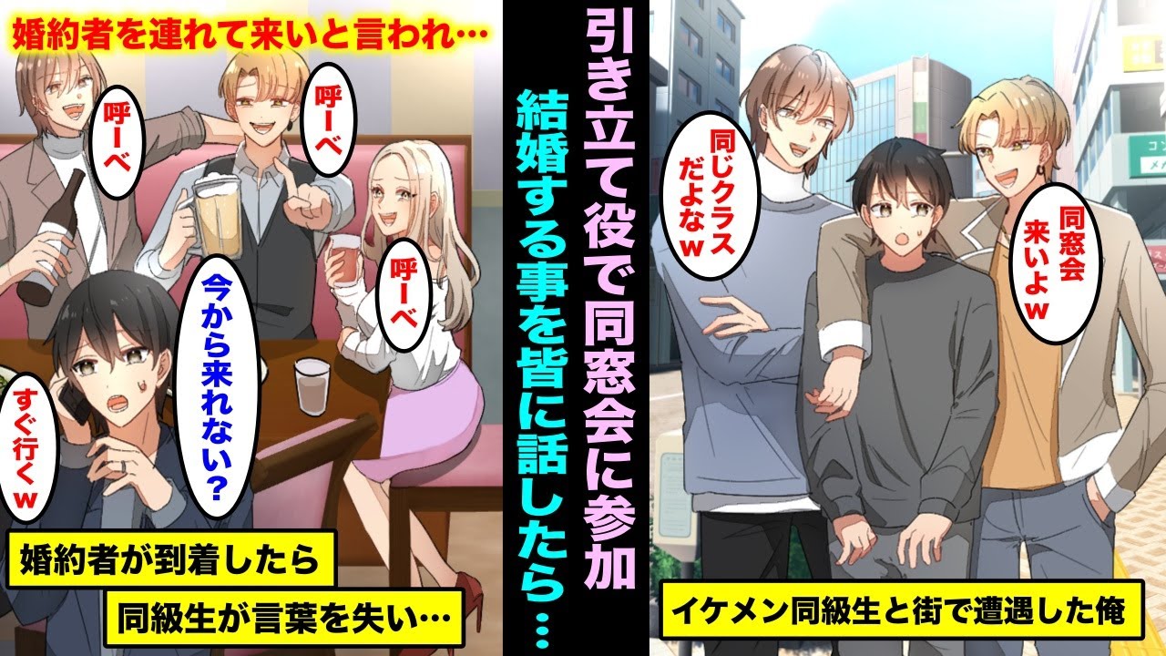 【漫画】街でイケメン同級生たちと再会しイケメン同級生の引き立て役として高校時代の同窓会に参加することになった。結婚する事を伝えたら婚約者を今すぐ呼べと言われ、俺の婚約者を見た同級生たちは・・・