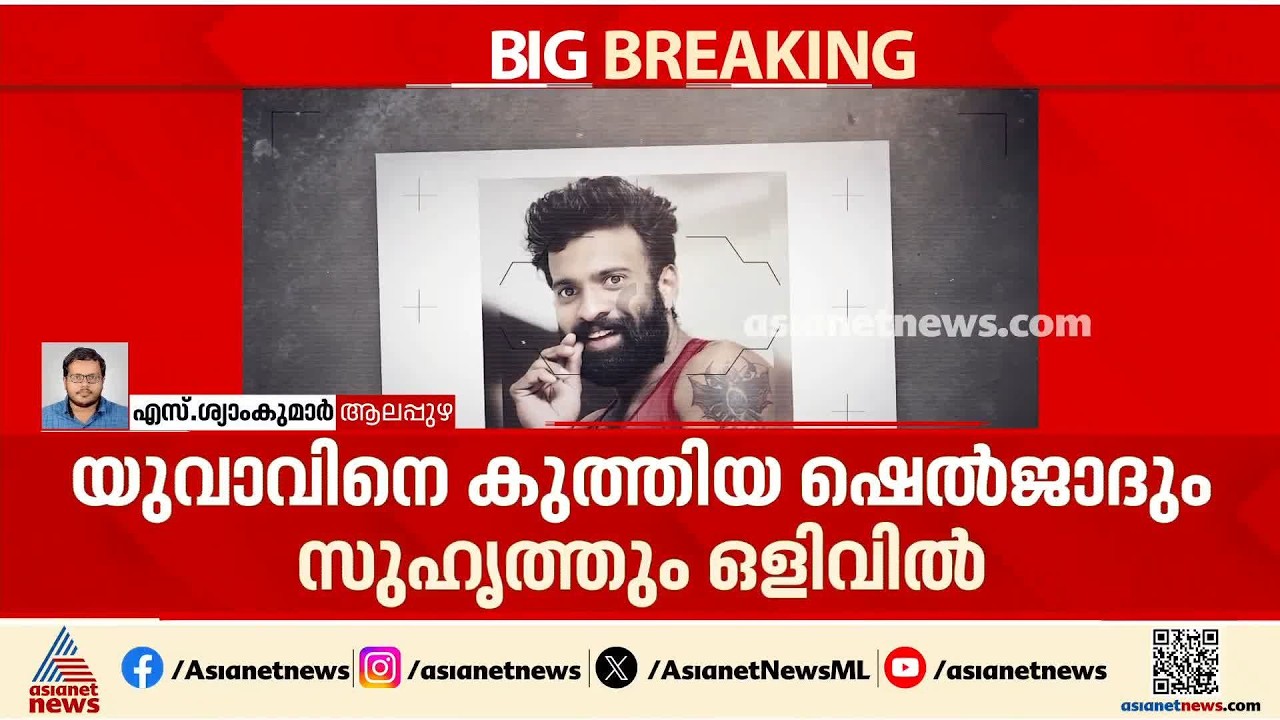 ആലപ്പുഴ യുവാവിനെ വീട്ടിൽകയറി കുത്തിക്കൊന്നു; ക്രിമിനൽ സംഘങ്ങളുടെ കുടിപ്പകയെന്ന് സംശയം | Alappuzha