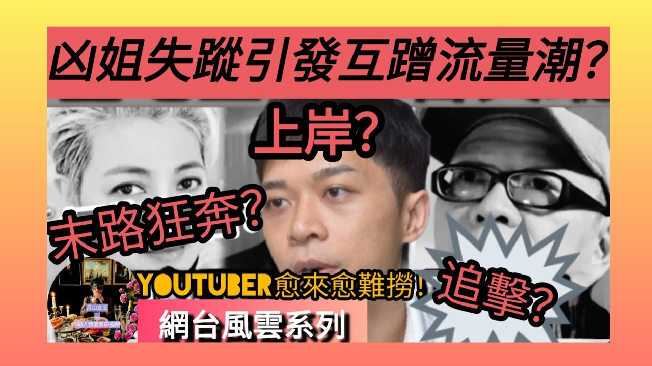 ep 1732 #月山女王 #網台風雲系列 凶姐破紀錄九日唔出片唔做直播只用長輩圖hea報平安！粉絲追問都冇回應去咗邊一定有古惑！ #伍仔 出片解讀 #劉定堅 講到佢s咗！#smarttravel  