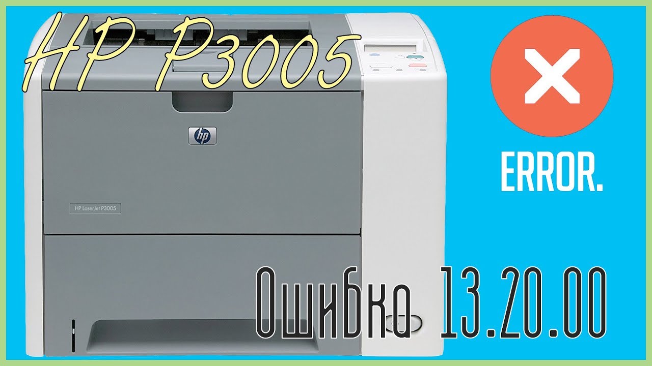 PRINT: HP P3005dn. Ошибка 13.20.00. Бледная печать.