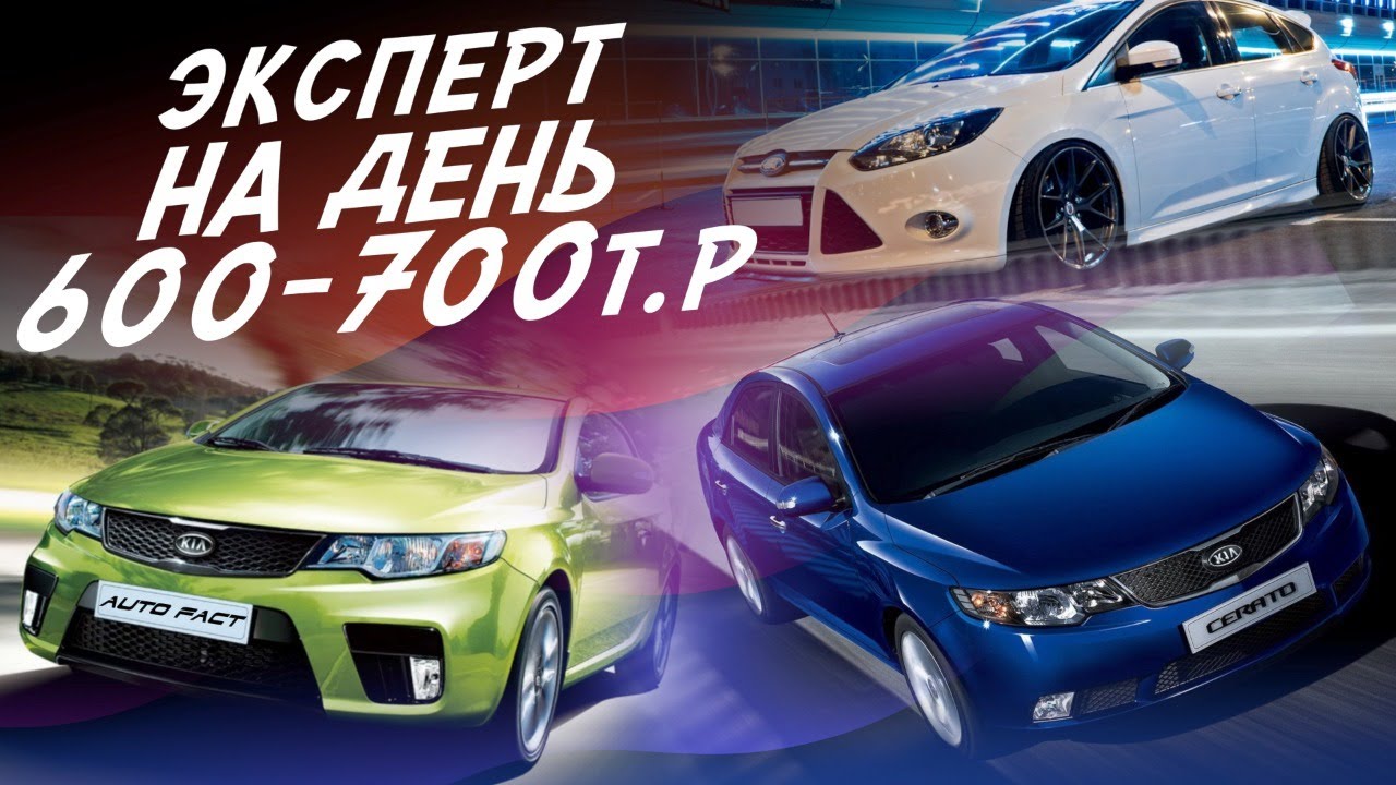 НАЙТИ ЗА ДЕНЬ ЗА 600-700т.р. KIA CEED, FORD FOCUS 3, KIA CERATO, KIA CERATO KOUP! ЭКСПЕРТ НА ДЕНЬ